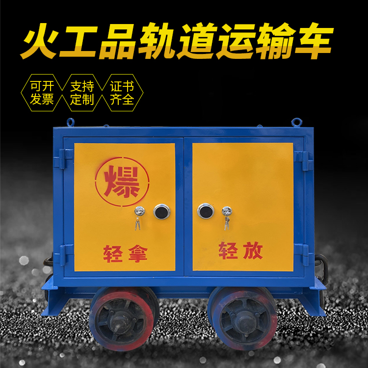 西盟井下轨道火工品运输柜/车的产品特点和应用价值分析