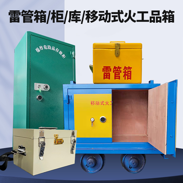 西盟矿用火工品临时存放库危险品存放的安全设计与规范